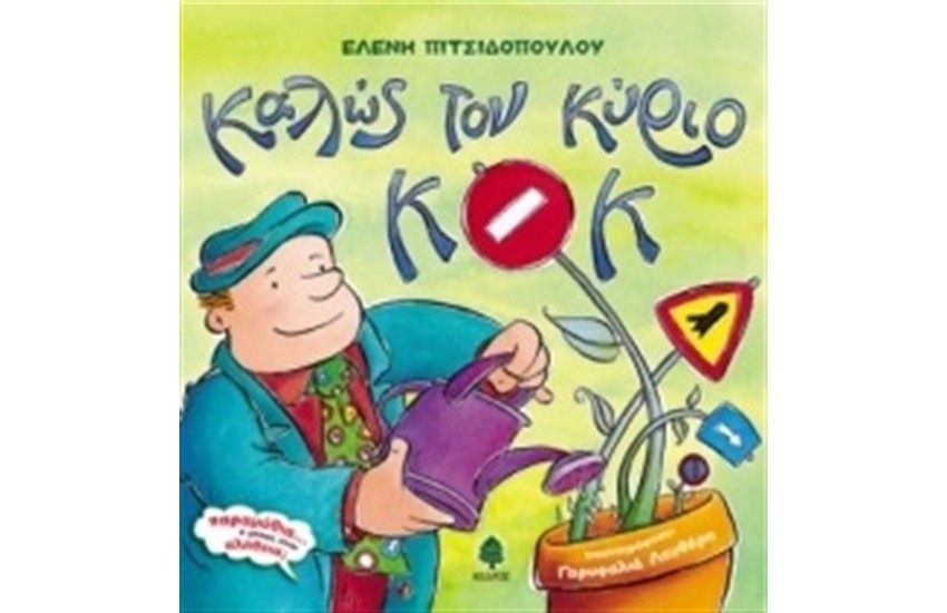 ΚΑΛΩΣ ΤΟΝ ΚΥΡΙΟ Κ.Ο.Κ