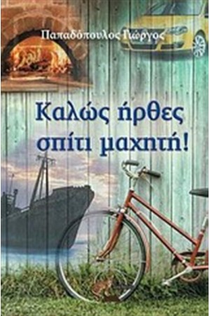 ΚΑΛΩΣ ΗΡΘΕΣ ΣΠΙΤΙ ΜΑΧΗΤΗ!