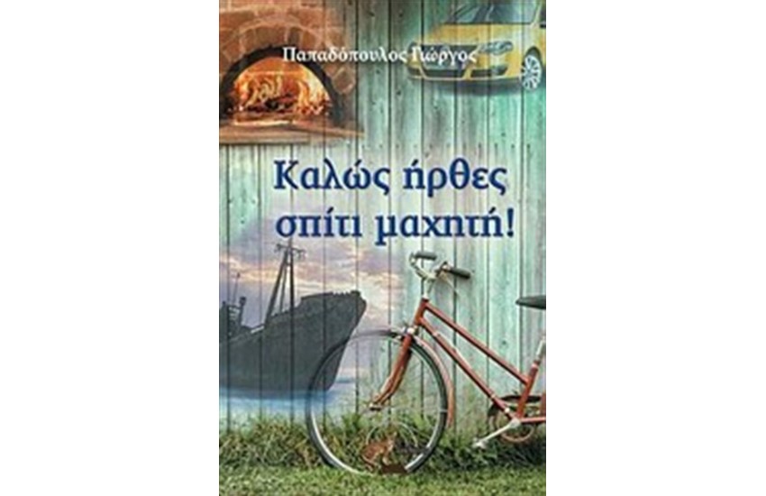 ΚΑΛΩΣ ΗΡΘΕΣ ΣΠΙΤΙ ΜΑΧΗΤΗ!