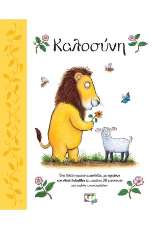 ΚΑΛΟΣΥΝΗ (ΣΚΛΗΡΟΔΕΤΟ)