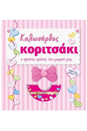 ΚΑΛΩΣΗΡΘΕΣ ΚΟΡΙΤΣΑΚΙ