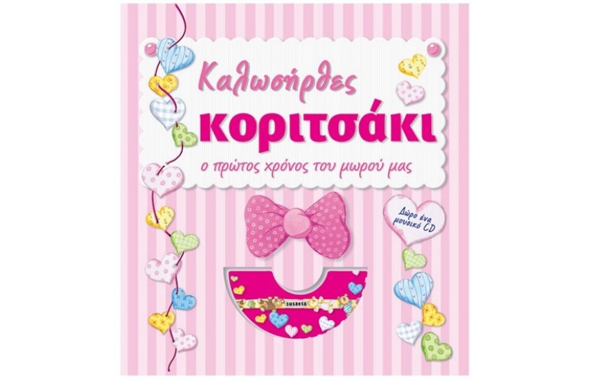 ΚΑΛΩΣΗΡΘΕΣ ΚΟΡΙΤΣΑΚΙ