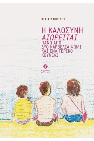 Η ΚΑΛΟΣΥΝΗ ΑΙΩΡΕΙΤΑΙ ΠΑΝΩ ΑΠΟ ΔΥΟ ΚΑΡΒΕΛΙΑ ΨΩΜΙ ΚΑΙ ΕΝΑ ΓΕΡΙΚΟ ΚΟΥΝΕΛΙ
