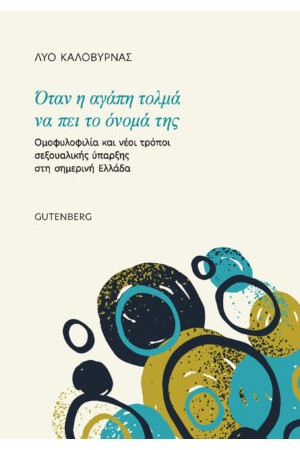 ΟΤΑΝ Η ΑΓΑΠΗ ΤΟΛΜΑ ΝΑ ΠΕΙ ΤΟ ΟΝΟΜΑ ΤΗΣ