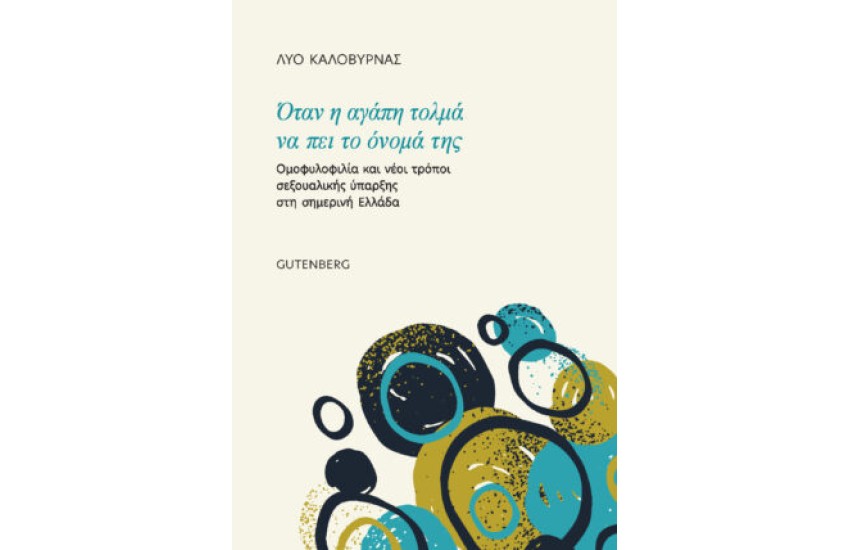 ΟΤΑΝ Η ΑΓΑΠΗ ΤΟΛΜΑ ΝΑ ΠΕΙ ΤΟ ΟΝΟΜΑ ΤΗΣ