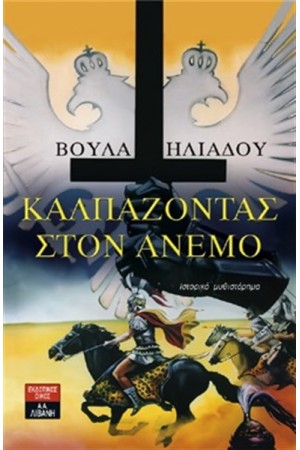 ΚΑΛΠΑΖΟΝΤΑΣ ΣΤΟΝ ΑΝΕΜΟ