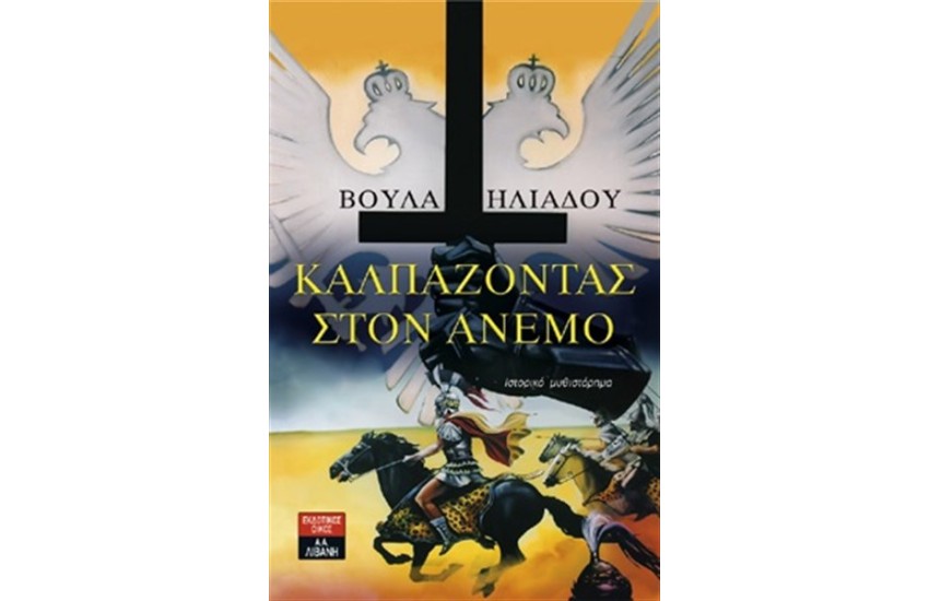 ΚΑΛΠΑΖΟΝΤΑΣ ΣΤΟΝ ΑΝΕΜΟ
