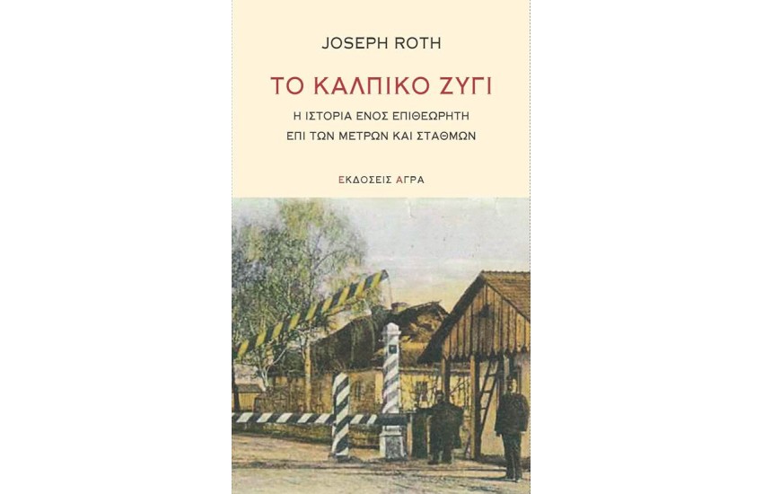 ΤΟ ΚΑΛΠΙΚΟ ΖΥΓΙ