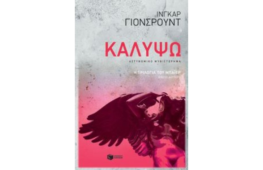 ΚΑΛΥΨΩ