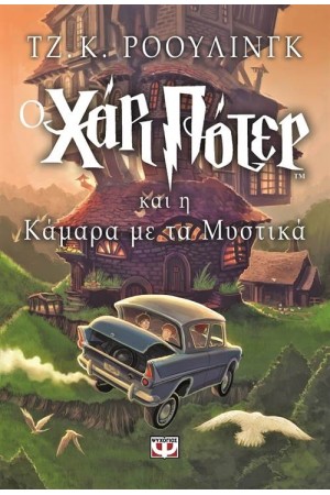 Ο ΧΑΡΙ ΠΟΤΕΡ ΚΑΙ Η ΚΑΜΑΡΑ ΜΕ ΤΑ ΜΥΣΤΙΚΑ (ΒΙΒΛΙΟ 2 - ΠΑΙΔΙΚΟ, ΑΔΕΤΟ) Ο ΧΑΡΙ ΠΟΤΕΡ ΚΑΙ Η ΚΑΜΑΡΑ ΜΕ ΤΑ ΜΥΣΤΙΚΑ (ΒΙΒΛΙΟ 2 - ΠΑΙΔΙΚΟ, ΑΔΕΤΟ)