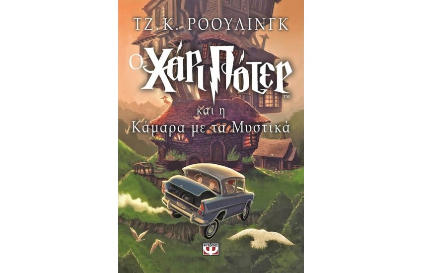 Ο ΧΑΡΙ ΠΟΤΕΡ ΚΑΙ Η ΚΑΜΑΡΑ ΜΕ ΤΑ ΜΥΣΤΙΚΑ (ΒΙΒΛΙΟ 2 - ΠΑΙΔΙΚΟ, ΑΔΕΤΟ)