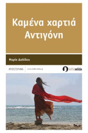 ΚΑΜΕΝΑ ΧΑΡΤΙΑ ΑΝΤΙΓΟΝΗ