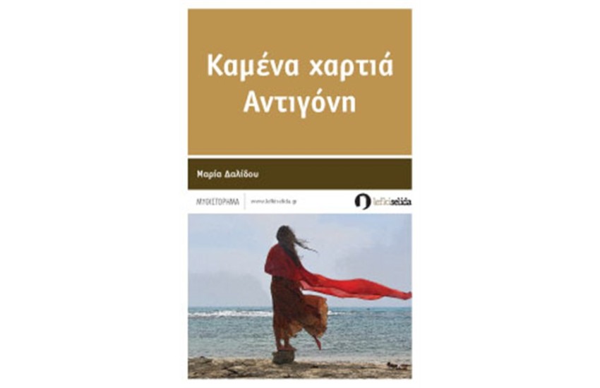ΚΑΜΕΝΑ ΧΑΡΤΙΑ ΑΝΤΙΓΟΝΗ