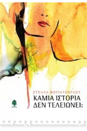ΚΑΜΙΑ ΙΣΤΟΡΙΑ ΔΕΝ ΤΕΛΕΙΩΝΕΙ; ΚΑΜΙΑ ΙΣΤΟΡΙΑ ΔΕΝ ΤΕΛΕΙΩΝΕΙ;