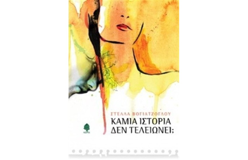 ΚΑΜΙΑ ΙΣΤΟΡΙΑ ΔΕΝ ΤΕΛΕΙΩΝΕΙ;