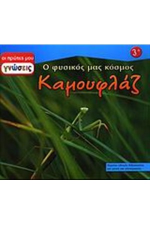ΟΙ ΠΡΩΤΕΣ ΜΟΥ ΓΝΩΣΕΙΣ: ΚΑΜΟΥΦΛΑΖ