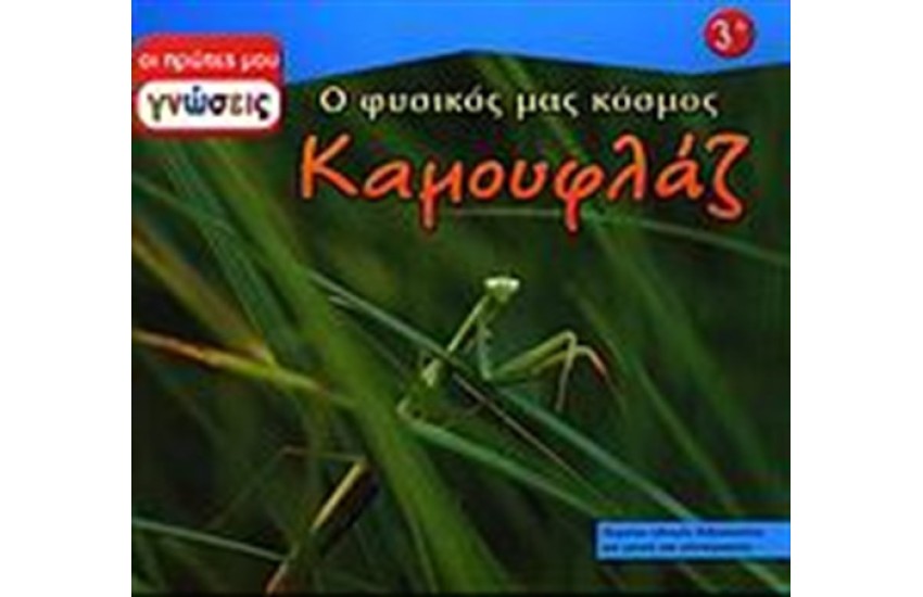 ΟΙ ΠΡΩΤΕΣ ΜΟΥ ΓΝΩΣΕΙΣ: ΚΑΜΟΥΦΛΑΖ
