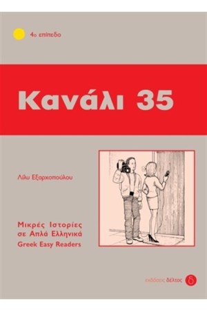 ΚΑΝΑΛΙ 35 - ΕΠΙΠΕΔΟ 4 (ΜΙΚΡΕΣ ΙΣΤΟΡΙΕΣ ΣΕ ΑΠΛΑ ΕΛΛΗΝΙΚΑ)