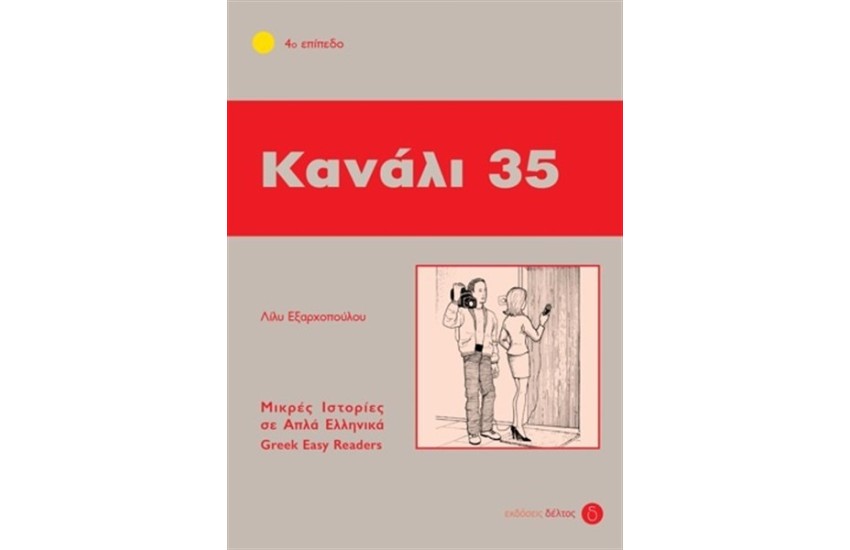 ΚΑΝΑΛΙ 35 - ΕΠΙΠΕΔΟ 4 (ΜΙΚΡΕΣ ΙΣΤΟΡΙΕΣ ΣΕ ΑΠΛΑ ΕΛΛΗΝΙΚΑ)