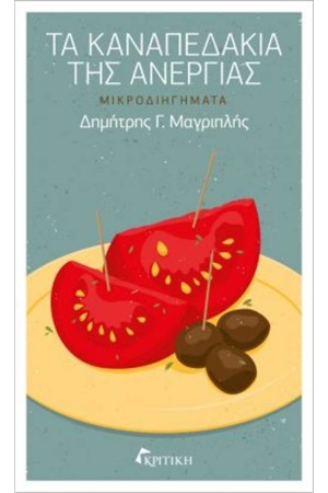 ΤΑ ΚΑΝΑΠΕΔΑΚΙΑ ΤΗΣ ΑΝΕΡΓΙΑΣ