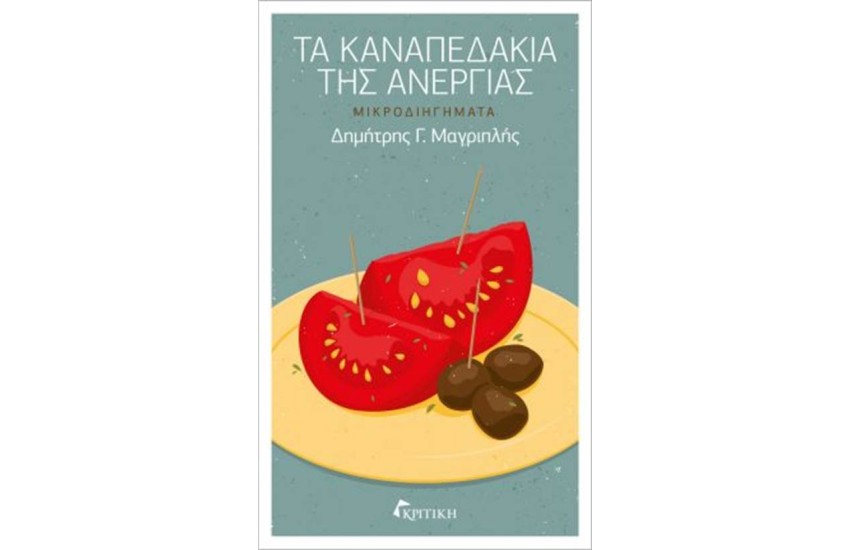 ΤΑ ΚΑΝΑΠΕΔΑΚΙΑ ΤΗΣ ΑΝΕΡΓΙΑΣ