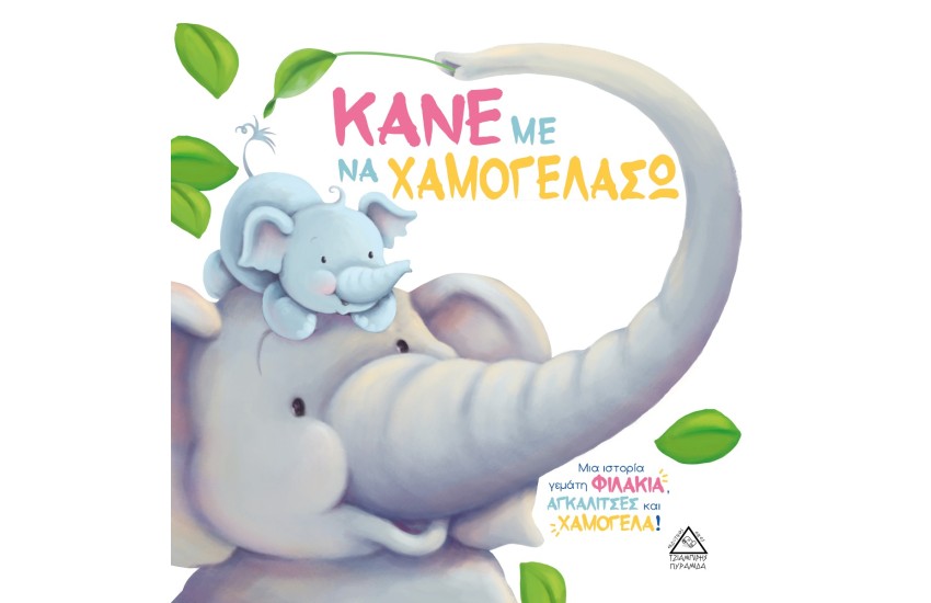 ΚΑΝΕ ΜΕ ΝΑ ΧΑΜΟΓΕΛΑΣΩ