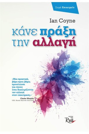 ΚΑΝΕ ΠΡΑΞΗ ΤΗΝ ΑΛΛΑΓΗ