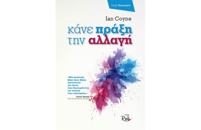 ΚΑΝΕ ΠΡΑΞΗ ΤΗΝ ΑΛΛΑΓΗ
