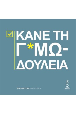 ΚΑΝΕ ΤΗ Γ*ΜΩΔΟΥΛΕΙΑ