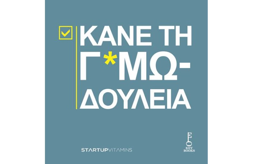 ΚΑΝΕ ΤΗ Γ*ΜΩΔΟΥΛΕΙΑ