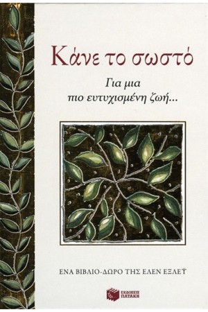 ΚΑΝΕ ΤΟ ΣΩΣΤΟ