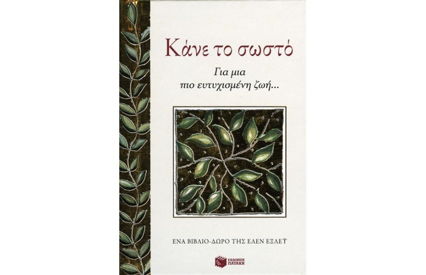 ΚΑΝΕ ΤΟ ΣΩΣΤΟ