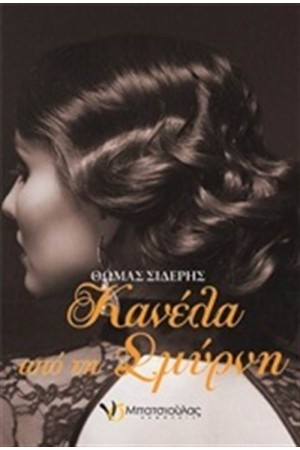 ΚΑΝΕΛΑ ΑΠΟ ΤΗ ΣΜΥΡΝΗ ΚΑΝΕΛΑ ΑΠΟ ΤΗ ΣΜΥΡΝΗ