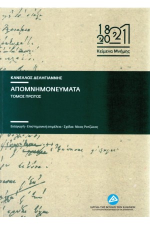 ΑΠΟΜΝΗΜΟΝΕΥΜΑΤΑ (2 ΤΟΜΟΙ)