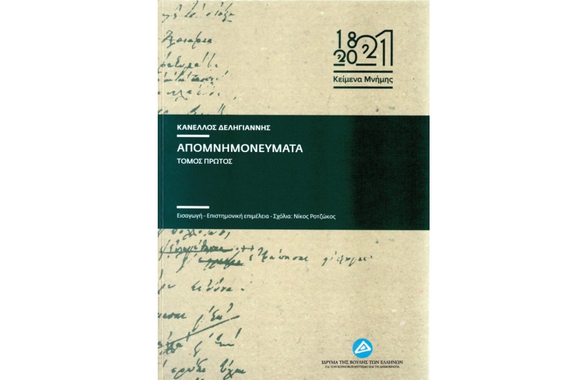 ΑΠΟΜΝΗΜΟΝΕΥΜΑΤΑ (2 ΤΟΜΟΙ)