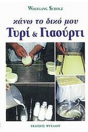 ΚΑΝΩ ΤΟ ΔΙΚΟ ΜΟΥ ΤΥΡΙ ΚΑΙ ΓΙΑΟΥΡΤΙ