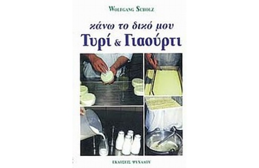 ΚΑΝΩ ΤΟ ΔΙΚΟ ΜΟΥ ΤΥΡΙ ΚΑΙ ΓΙΑΟΥΡΤΙ