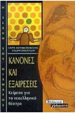 ΚΑΝΟΝΕΣ ΚΑΙ ΕΞΑΙΡΕΣΕΙΣ ΚΑΝΟΝΕΣ ΚΑΙ ΕΞΑΙΡΕΣΕΙΣ