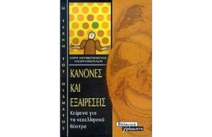 ΚΑΝΟΝΕΣ ΚΑΙ ΕΞΑΙΡΕΣΕΙΣ