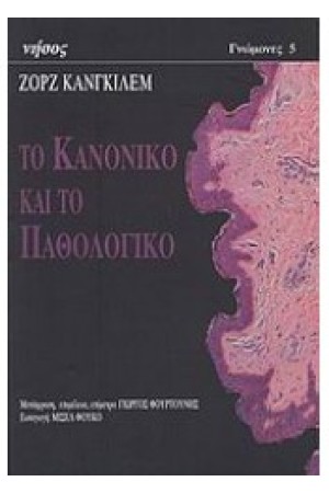 ΤΟ ΚΑΝΟΝΙΚΟ ΚΑΙ ΤΟ ΠΑΘΟΛΟΓΙΚΟ