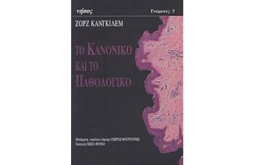 ΤΟ ΚΑΝΟΝΙΚΟ ΚΑΙ ΤΟ ΠΑΘΟΛΟΓΙΚΟ