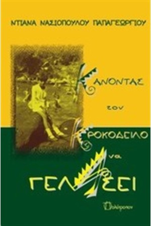 ΚΑΝΟΝΤΑΣ ΤΟΝ ΚΡΟΚΟΔΕΙΛΟ ΝΑ ΓΕΛΑΣΕΙ