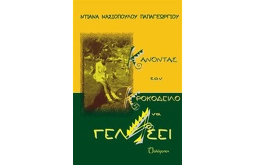 ΚΑΝΟΝΤΑΣ ΤΟΝ ΚΡΟΚΟΔΕΙΛΟ ΝΑ ΓΕΛΑΣΕΙ