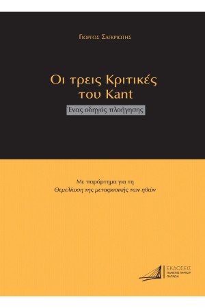 ΟΙ ΤΡΕΙΣ ΚΡΙΤΙΚΕΣ ΤΟΥ ΚΑΝΤ