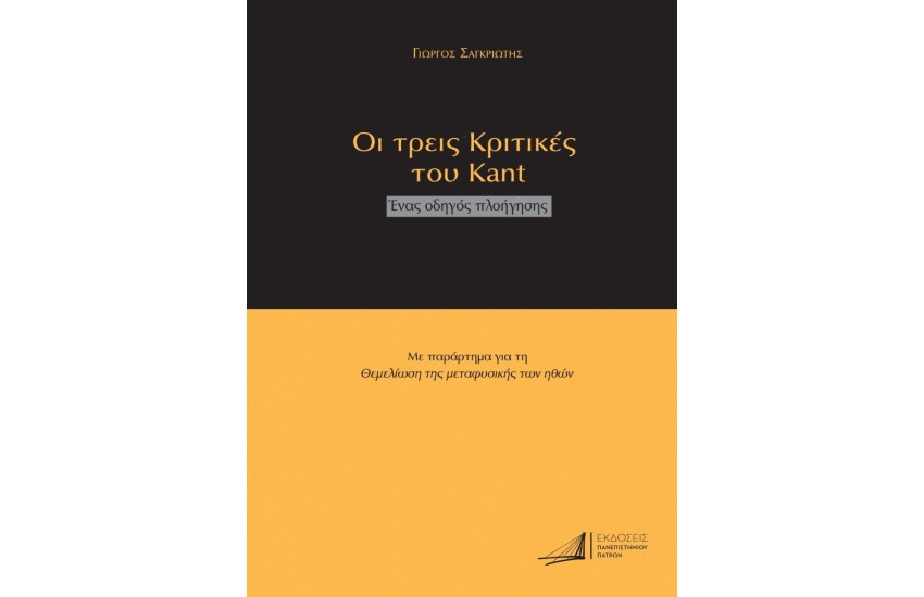 ΟΙ ΤΡΕΙΣ ΚΡΙΤΙΚΕΣ ΤΟΥ ΚΑΝΤ
