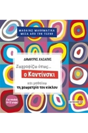 ΜΑΘΑΙΝΩ ΜΑΘΗΜΑΤΙΚΑ ΜΕΣΑ ΑΠΟ ΤΗΝ ΤΕΧΝΗ: ΖΩΓΡΑΦΙΖΩ ΟΠΩΣ Ο ΚΑΝΤΙΝΣΚΙ ΚΑΙ ΜΑΘΑΙΝΩ ΤΗ ΓΕΩΓΡΑΦΙΑ ΤΟΥ ΚΥΚΛΟΥ
