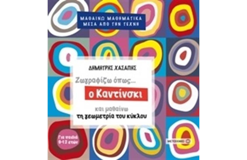ΜΑΘΑΙΝΩ ΜΑΘΗΜΑΤΙΚΑ ΜΕΣΑ ΑΠΟ ΤΗΝ ΤΕΧΝΗ: ΖΩΓΡΑΦΙΖΩ ΟΠΩΣ Ο ΚΑΝΤΙΝΣΚΙ ΚΑΙ ΜΑΘΑΙΝΩ ΤΗ ΓΕΩΓΡΑΦΙΑ ΤΟΥ ΚΥΚΛΟΥ