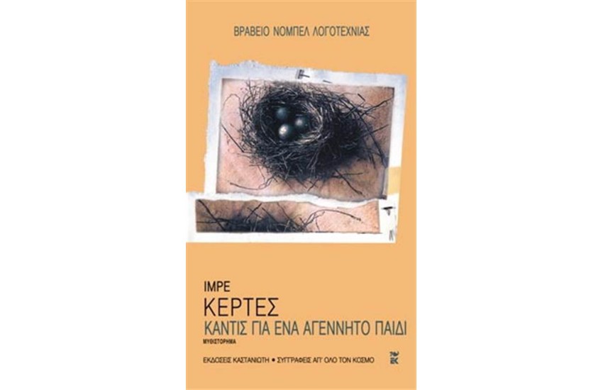 ΚΑΝΤΙΣ ΓΙΑ ΕΝΑ ΑΓΕΝΝΗΤΟ ΠΑΙΔΙ