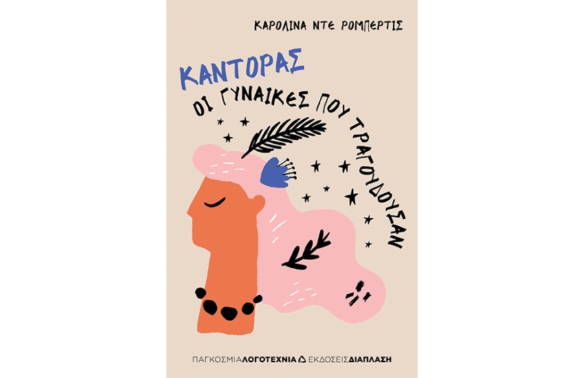 ΚΑΝΤΟΡΑΣ - ΟΙ ΓΥΝΑΙΚΕΣ ΠΟΥ ΤΡΑΓΟΥΔΟΥΣΑΝ