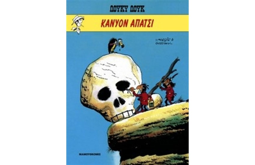 ΛΟΥΚΥ ΛΟΥΚ 13: ΚΑΝΥΟΝ ΑΠΑΤΣΙ (ΣΥΛΛΕΚΤΙΚΗ ΕΚΔΟΣΗ)